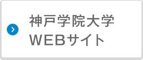 神戸学院大学 WEBサイト