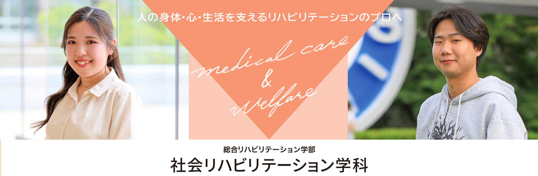 社会リハビリテーションのメインイメージ